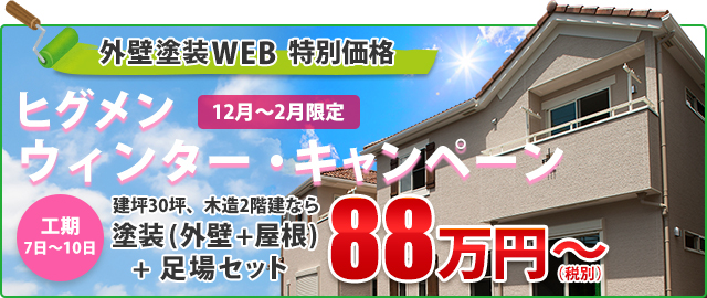 外壁塗装WEB 特別価格　ヒグメン ウィンター・キャンペーン